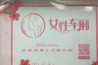 開(kāi)設(shè)女性車(chē)廂是保護(hù)還是歧視？女性車(chē)廂男性可以乘坐嗎？