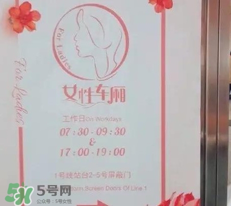 為什么開設(shè)女性車廂？應(yīng)不應(yīng)該開設(shè)女性車廂