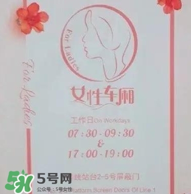 女性車廂什么時間段開啟？女性車廂能防性騷擾嗎？
