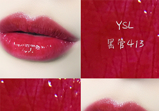 ysl黑管唇釉413是什么顏色？ysl圣羅蘭黑管唇釉413試色
