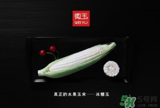 微玉冰糖玉米可以生吃嗎？微玉冰糖玉米安全嗎？