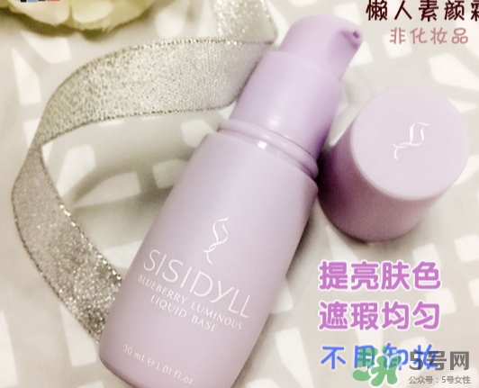 sisidyll藍(lán)莓修顏乳怎么用？sisidyll藍(lán)莓修顏乳多少錢
