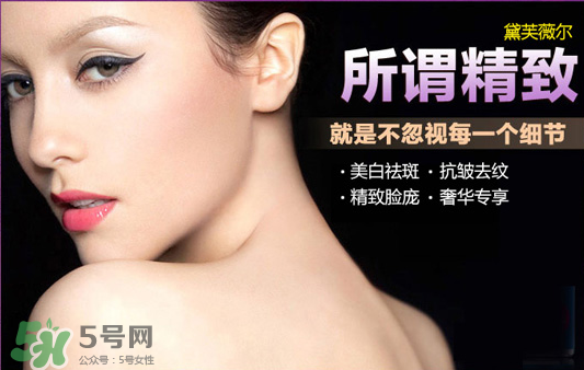 黛芙薇爾多少錢一套？黛芙薇爾祛斑是真是假？