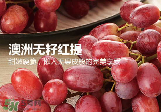 ?無籽紅提?孕婦能吃嗎吃嗎？孕婦能不能吃無籽紅提？