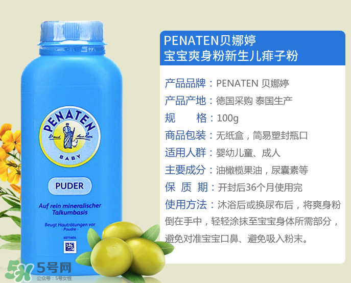 Penaten貝娜婷爽身粉生產(chǎn)日期怎么看？貝娜婷爽身粉保質(zhì)期多久？