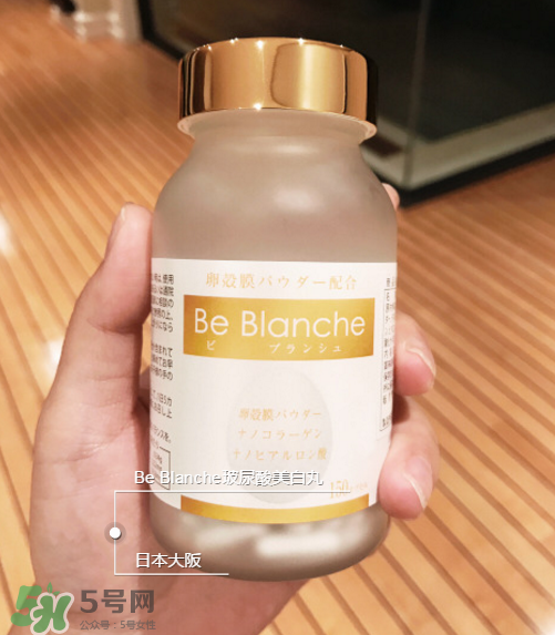 be blanche美白丸安全嗎？be blanche美白丸有什么副作用？