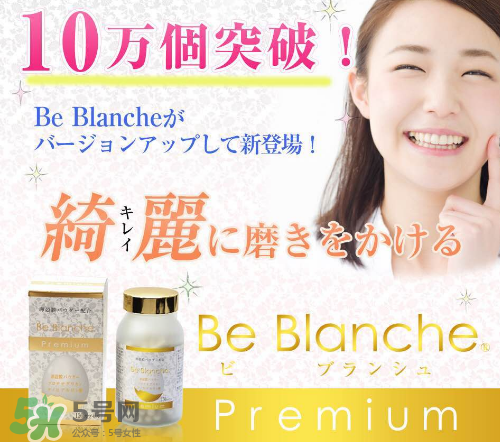 be blanche美白丸安全嗎？be blanche美白丸有什么副作用？