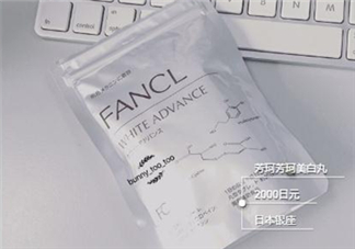 fancl美白丸有用嗎？fancl美白丸有效果嗎？