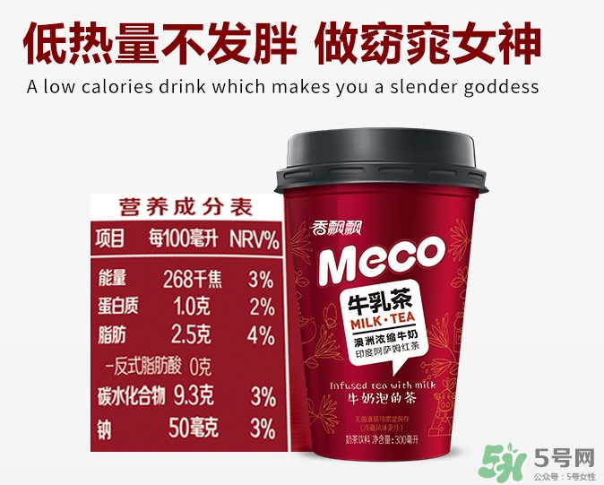 meco是什么意思？香飄飄meco牛乳茶和奶茶的區(qū)別