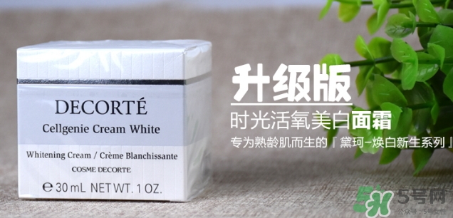 黛珂cellgenie white面霜怎么樣？黛珂cellgenie面霜怎么用