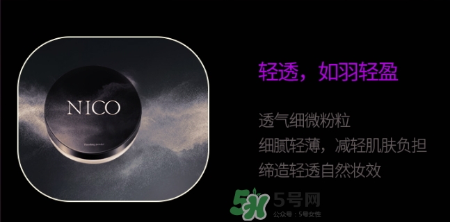 nico妮蔻散粉定妝粉怎么樣？nico散粉定妝粉怎么用？
