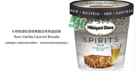 哈根達(dá)斯Spirits系列有那幾款？哈根達(dá)斯成人烈酒口味好吃嗎？