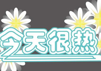 2017年九月份還熱嗎？2017年9月份還熱嗎？