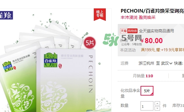 百雀羚煥采瑩潤(rùn)亮膚面膜怎么樣_多少錢(qián)_怎么用