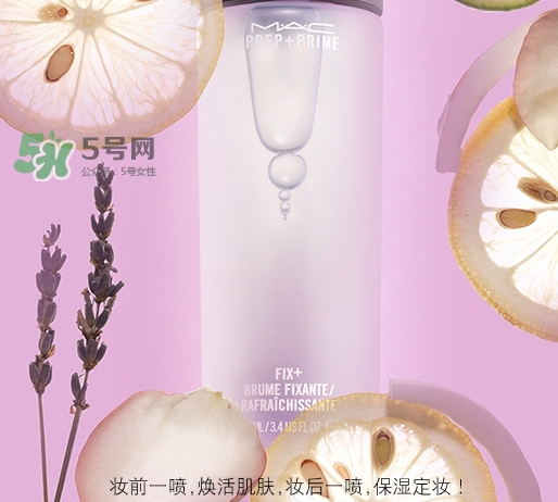 mac保濕噴霧怎么用？mac魅可保濕噴霧使用方法