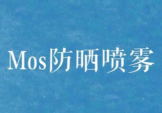 mos防曬噴霧好用嗎？mos防曬噴霧多少錢？