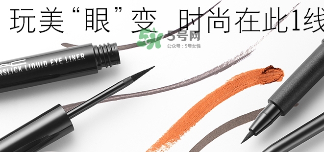 mac眼線液筆好用嗎？mac眼線液筆哪款好用？