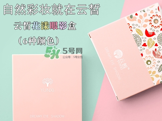 云皙眼影怎么樣？云皙眼影好用嗎怎么畫？