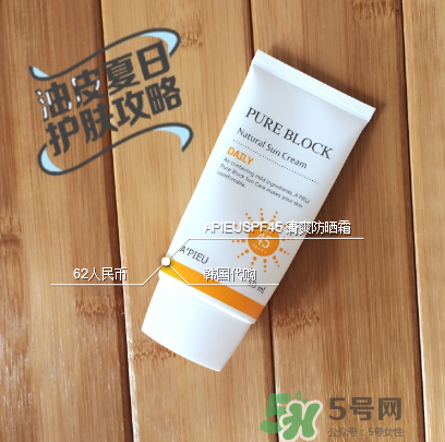 apieu防曬霜怎么用？apieu防曬霜效果好嗎？