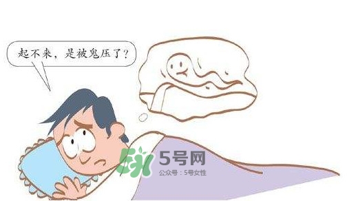 鬼壓床怎么辦？鬼壓床的科學解釋