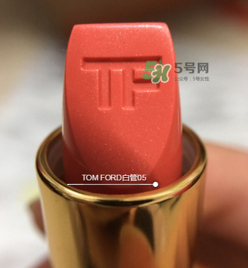 tf白管05是什么顏色？tom ford白管05適合黃皮嗎？