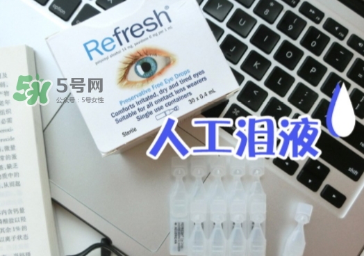 refresh人工淚液眼藥水怎么用？refresh眼藥水說明書