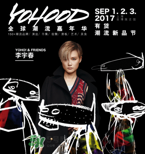 yohood2017全球潮流嘉年華門票在哪買_怎么買？