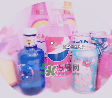 粉色可樂哪里有賣的？粉色可樂哪里可以買到？