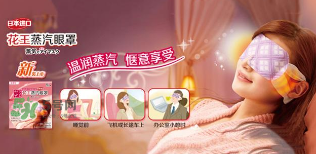 花王蒸汽眼罩能帶著過夜嗎？花王蒸汽眼罩能帶睡覺嗎？