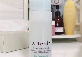 attenir艾天然潔面泡沫怎么樣？艾天然洗面奶好用嗎？