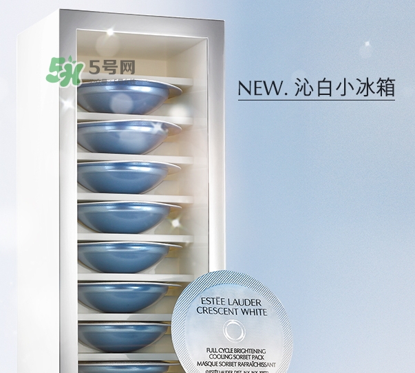 雅詩蘭黛凍膜好用嗎？雅詩蘭黛晶透沁白凍膜怎么樣