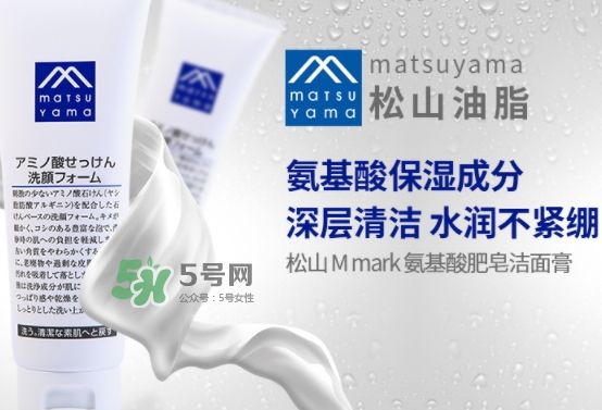 松山油脂洗面奶怎么樣？松山油脂氨基酸洗面奶使用心得
