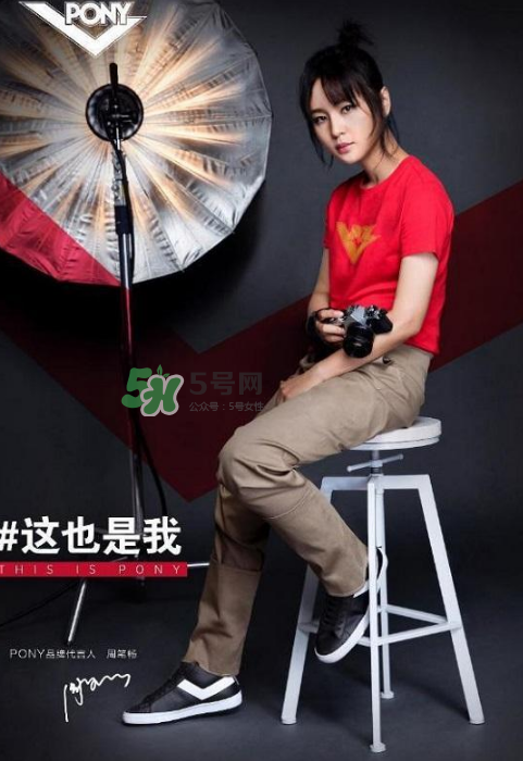 周筆暢代言pony了嗎？pony鞋子代言人是周筆暢嗎？