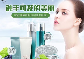 花肌粹葡萄籽護(hù)膚品怎么樣？花肌粹葡萄籽系列價(jià)格