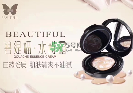 碧緹福水粉霜多少錢？碧緹福水粉霜好用嗎？
