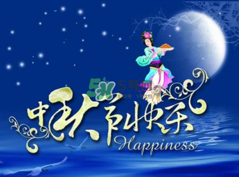 2017年中秋具體時間 2017年中秋是幾號？