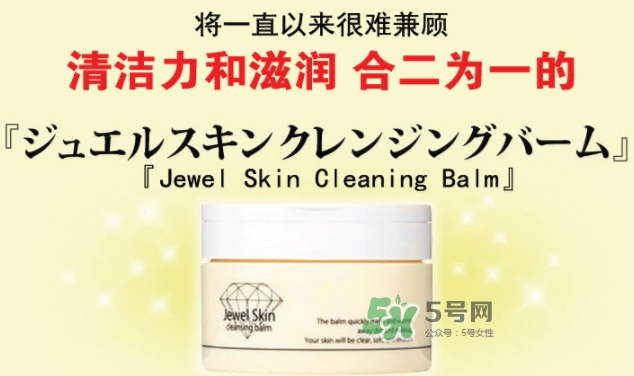 jewel skin卸妝膏怎么樣？jewel skin卸妝膏怎么用