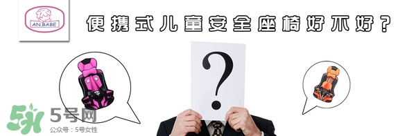 便攜式安全座椅好不好？便攜式安全座椅安全嗎？