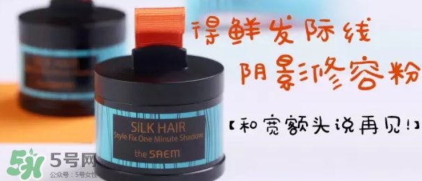 the saem得鮮發(fā)際線粉怎么樣？得鮮發(fā)際線粉怎么用