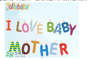 Jollybaby是哪個國家的品牌？Jollybaby是什么牌子？
