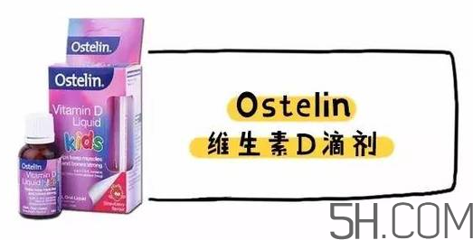 Ostelin和ddrops哪個好？Ostelin和ddrops怎么選？