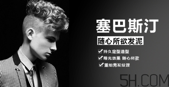 發(fā)蠟塞巴斯汀怎么樣？塞巴斯汀發(fā)蠟怎么用