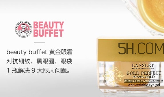 泰國beauty buffet黃金眼霜怎么樣？