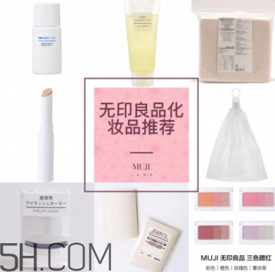 muji無(wú)印良品適合孕婦用嗎？懷孕可以用無(wú)印良品的化妝品嗎