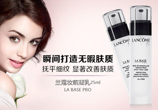 蘭蔻妝前乳好用嗎？蘭蔻妝前乳怎么樣？