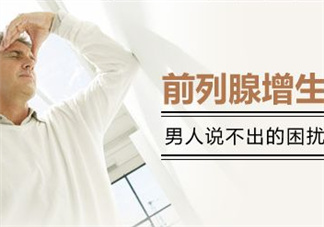 前列腺增生能過性生活嗎？前列腺增生會影響性功能嗎？