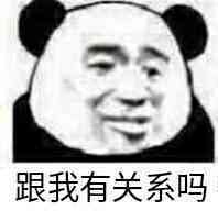 皮這么一下你快樂(lè)嗎是什么意思？皮這么一下你開(kāi)心嗎表情包