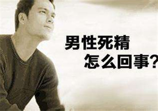 死精癥是怎么引起的？死精癥有治好的嗎？