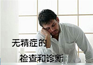 先天性無精癥怎么辦？先天性無精癥能治好嗎？
