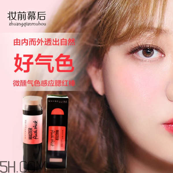 美寶蓮腮紅棒好用嗎？美寶蓮微醺氣色感應(yīng)腮紅棒多少錢？